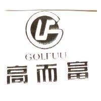 高而富及圖 GOLFUU