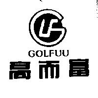 高而富及圖 GOLFUU