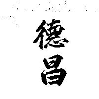 德昌