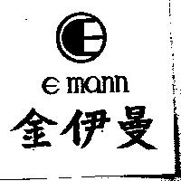 金伊曼及圖 E MANN