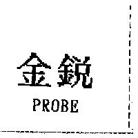 金銳 PROBE