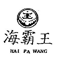 海覇王及圖 HAI PA WANG