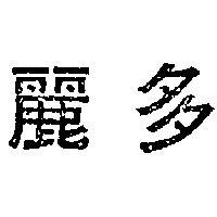 多麗
