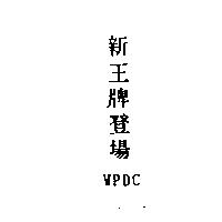 新王牌登場 WPDC