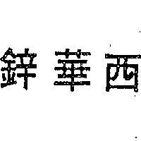 西華鋅