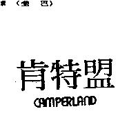 肯特盟 CAMPERLAND