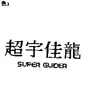 超宇佳龍 SUPER GVIDER