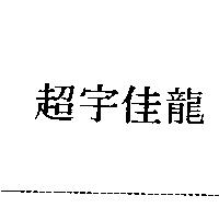 超宇佳龍