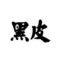 黑皮