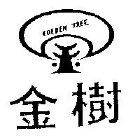 金樹及圖 GOLDEN TREE