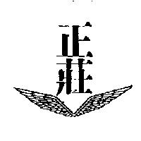 正莊及圖