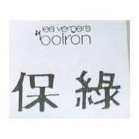 保綠 boiron les vergers