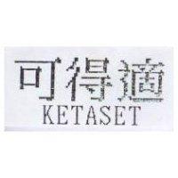 可得適 KETASET