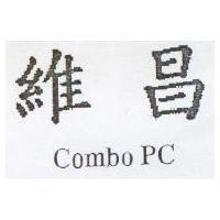 維昌 COMBO PC