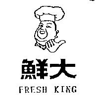 鮮大及圖 FRESH KING