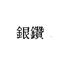 銀鑽