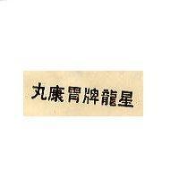 星龍牌胃康丸