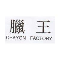 臘王 CRAYON FACTORY