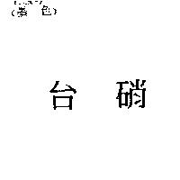 台硝