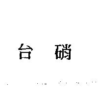 台硝