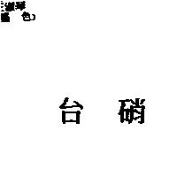 台硝