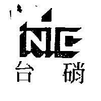 台硝及圖