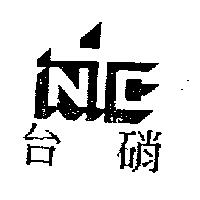 台硝及圖