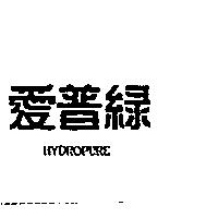 愛普綠 HYDROPURE