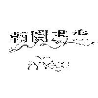 翰園書香及圖 ega