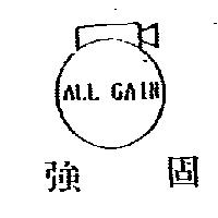 強固及圖 ALL GAIN