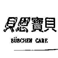 貝恩寶貝 BUBCHEN CARE