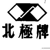 北極牌及圖