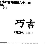 巧吉 CHIOA CHEI