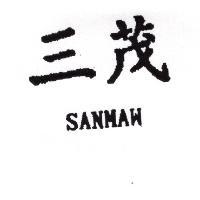 三茂 SANMAW