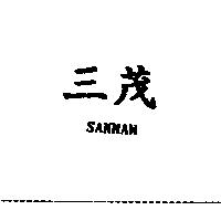 三茂 SANMAW