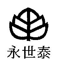 永世泰及圖