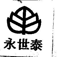 永世泰及圖