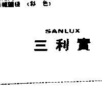 三利實 SANLUX
