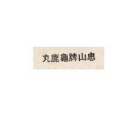 忠山牌龜鹿丸