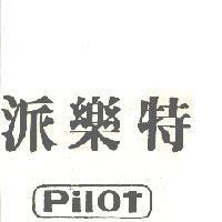 派樂特 PILOT 及圖 