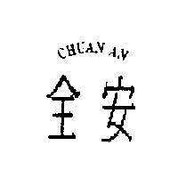 全安 CHUAN AN