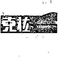克拉及圖