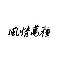 風情萬種