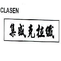 集盛克拉纖及圖 CLASEN