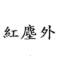 紅塵外