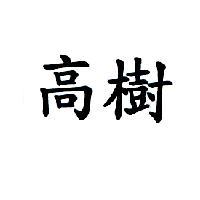 高樹