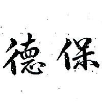 保德及圖 PAODER 