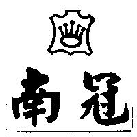 南冠及圖