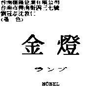 金燈ランプ NOBEL