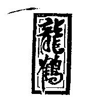 龍鶴